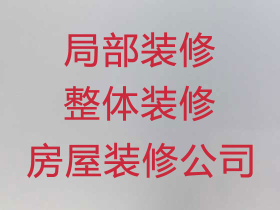 呼和浩特家装住宅,多功能厅装修,拆除清运